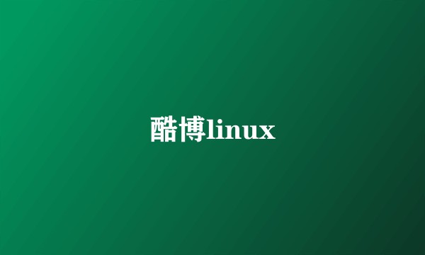 酷博linux