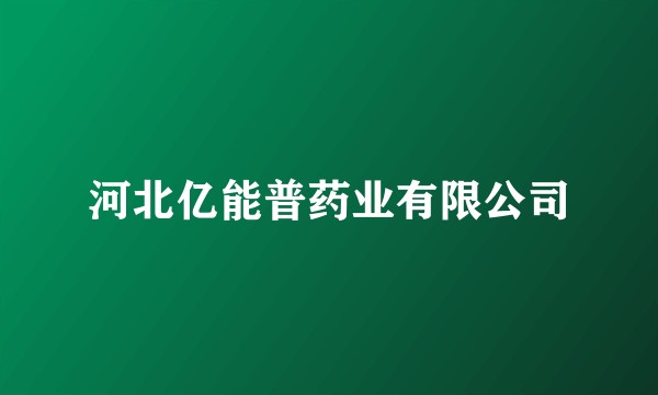 河北亿能普药业有限公司