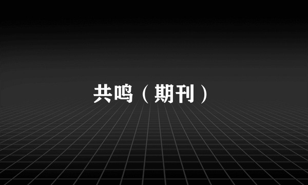共鸣（期刊）