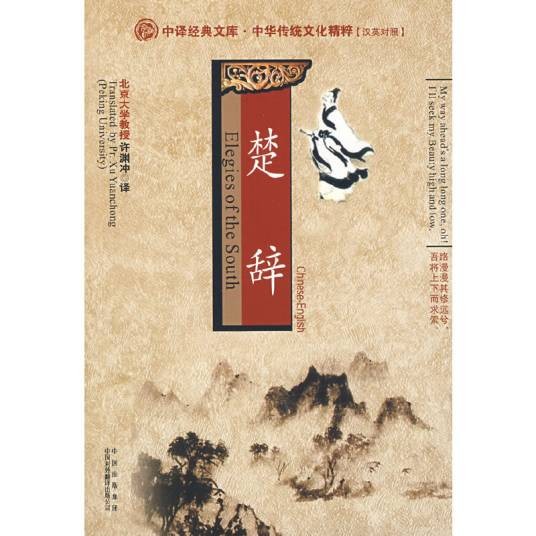楚辞(中英文对照)