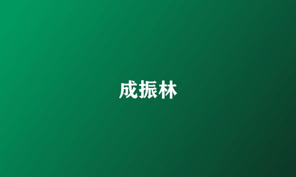 成振林