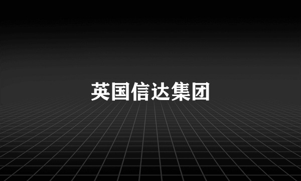 英国信达集团