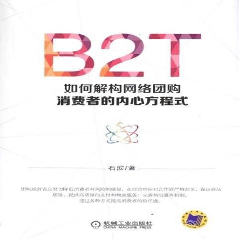 B2T：如何解构网络团购消费者的内心方程式