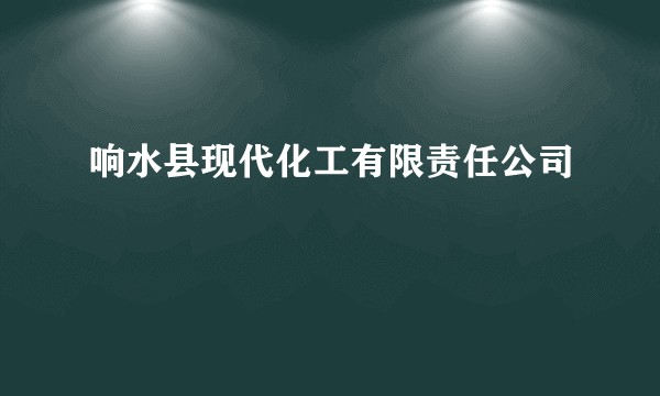 响水县现代化工有限责任公司