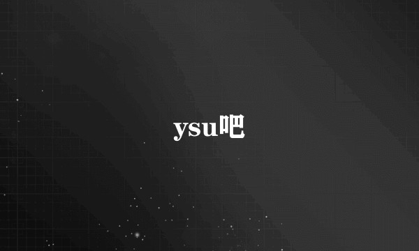 ysu吧