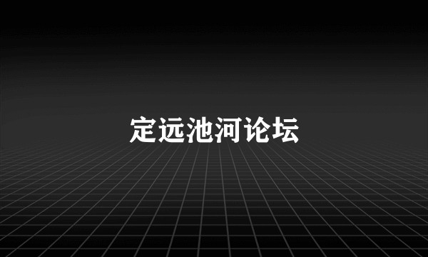 定远池河论坛