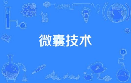 微囊技术