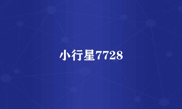 小行星7728