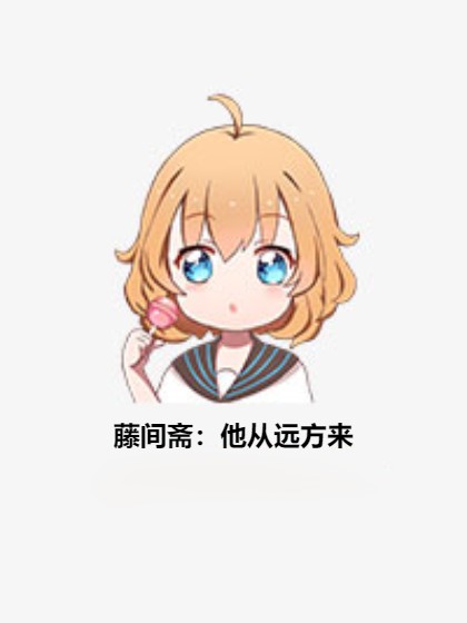 藤间斋：他从远方来