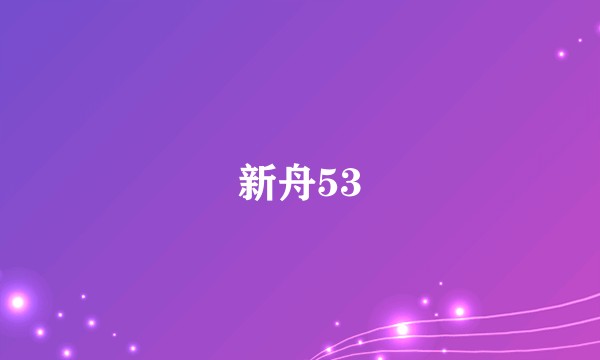 新舟53