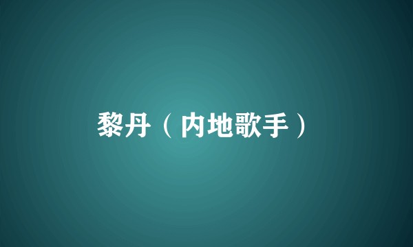黎丹（内地歌手）