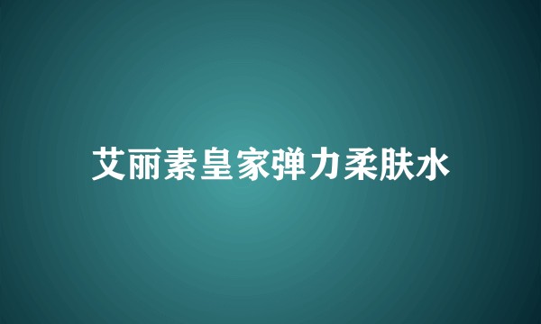 艾丽素皇家弹力柔肤水