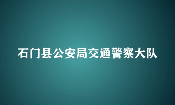 石门县公安局交通警察大队