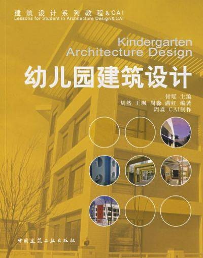 幼儿园建筑设计（2007年中国建筑工业出版社出版的图书）