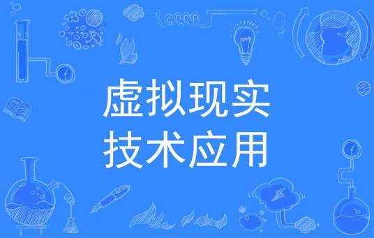 虚拟现实技术应用