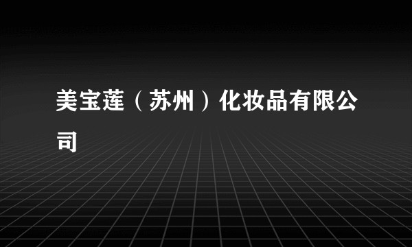 美宝莲(苏州)化妆品有限公司