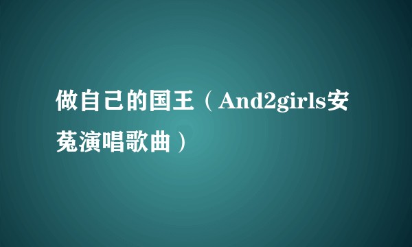 做自己的国王（And2girls安菟演唱歌曲）