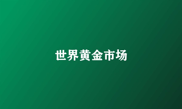 世界黄金市场