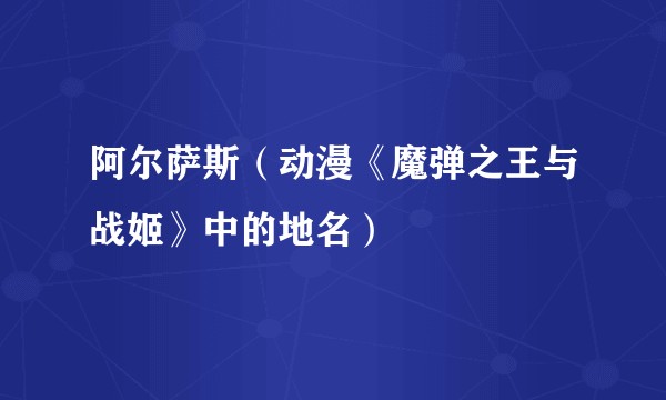 阿尔萨斯（动漫《魔弹之王与战姬》中的地名）