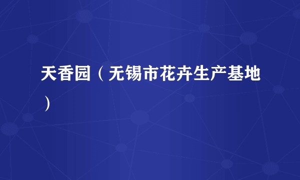 天香园（无锡市花卉生产基地）