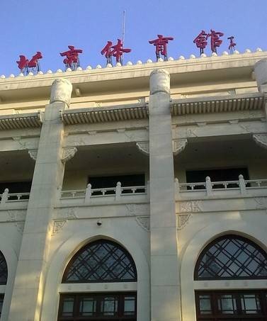 北京体育馆