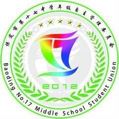 保定十七中年级自主管理委员会