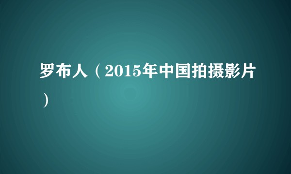 罗布人（2015年中国拍摄影片）