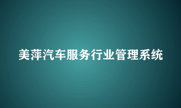 美萍汽车服务行业管理系统