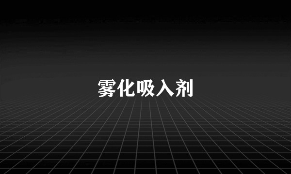 雾化吸入剂