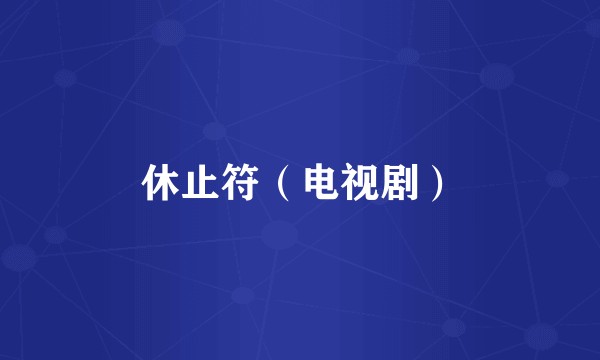 休止符（电视剧）