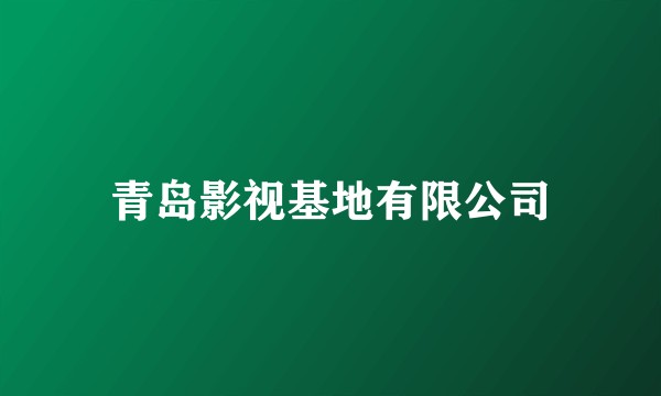 青岛影视基地有限公司