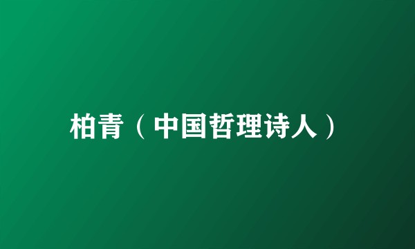 柏青（中国哲理诗人）