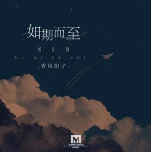 如期而至（青风阳子演唱的歌曲）