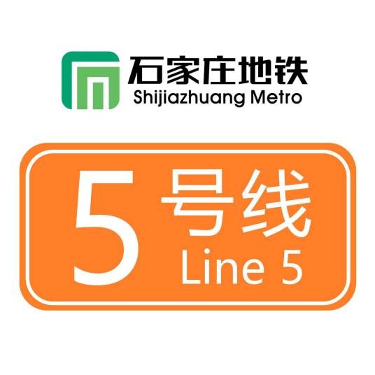 石家庄地铁5号线