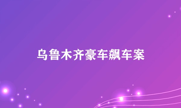 乌鲁木齐豪车飙车案