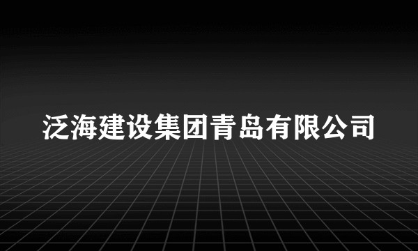 泛海建设集团青岛有限公司