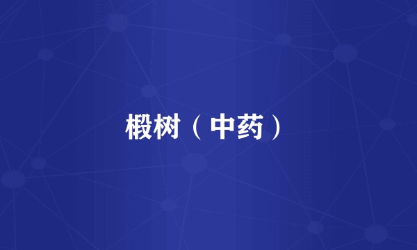 椴树（中药）
