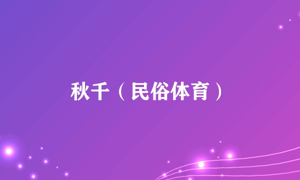 秋千（民俗体育）