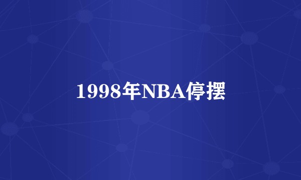1998年NBA停摆