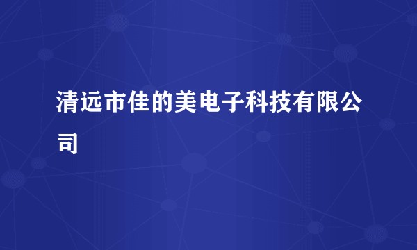 清远市佳的美电子科技有限公司