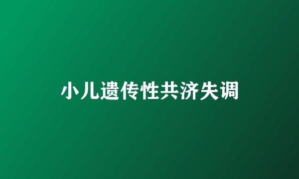 小儿遗传性共济失调