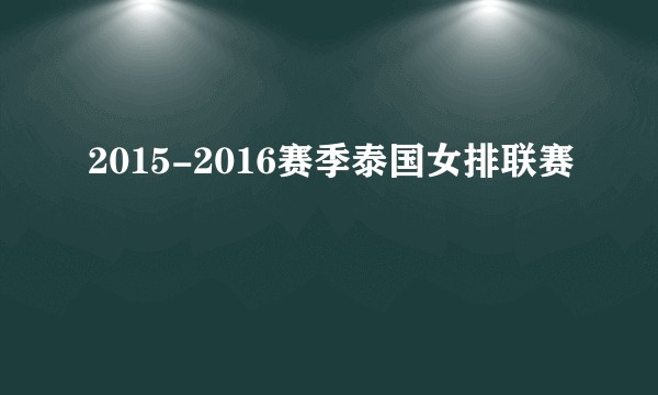 2015-2016赛季泰国女排联赛