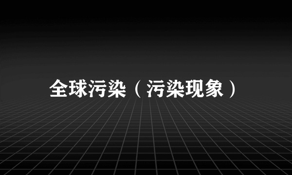 全球污染（污染现象）