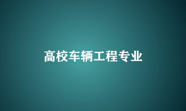 高校车辆工程专业