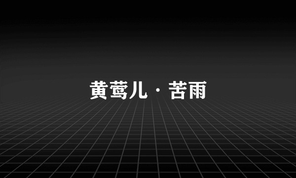 黄莺儿·苦雨