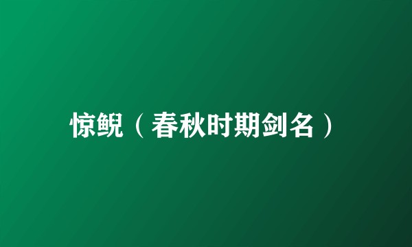 惊鲵（春秋时期剑名）