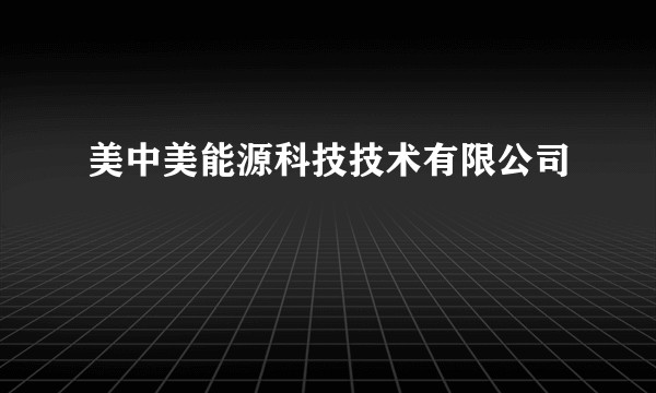 美中美能源科技技术有限公司