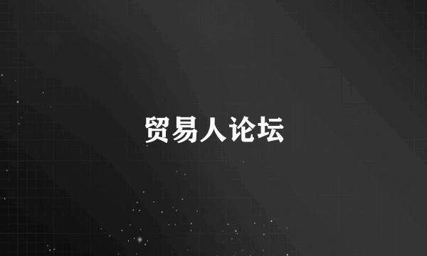贸易人论坛