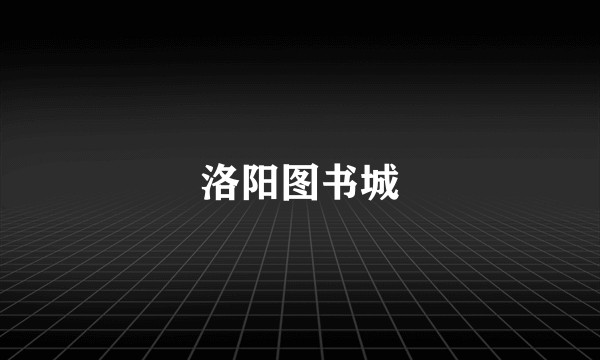 洛阳图书城