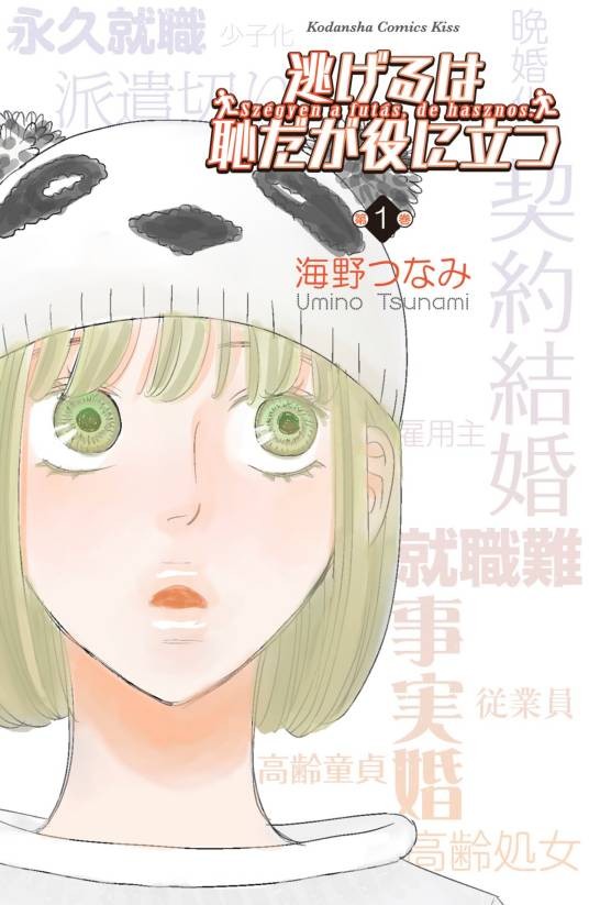 逃避虽可耻但有用（海野纲弥著作的漫画）